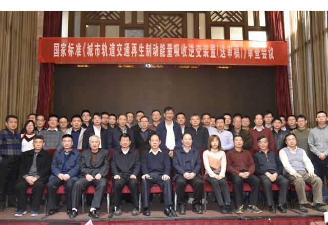 國家標(biāo)準“城市軌道交通再生制動能量吸收逆變裝置（送審稿）”審查會議隆重召開