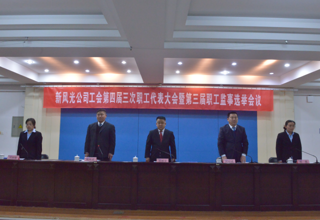黨建帶工建，開(kāi)年譜新篇 新風(fēng)光公司工會(huì)第四屆三次職工代表大會(huì)召開(kāi)