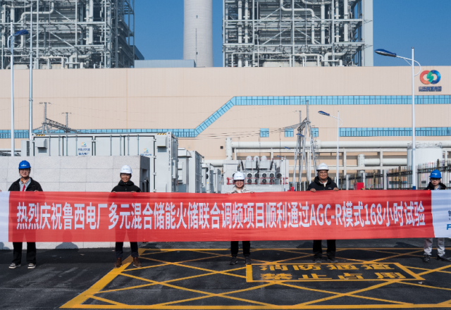 技改提升 | 魯西電廠(chǎng)&新風(fēng)光：多元聯(lián)合儲(chǔ)能調(diào)頻項(xiàng)目一次性通過(guò)168小時(shí)試運(yùn)轉(zhuǎn)