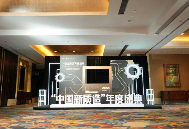 新風(fēng)光榮膺“中國(guó)新質(zhì)造·國(guó)品崛起”年度典范企業(yè)，創(chuàng)新引領(lǐng)智能制造新范式