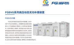 新風(fēng)光SVG：讓電網(wǎng)更穩(wěn)定、更靈活